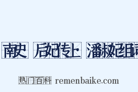 南史·后妃传上·潘淑妃组词是什么意思的图片